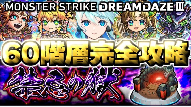 【動画まとめ】【モンスト】禁忌の獄全階層をモンドリⅢキャラだけでクリアしてみた