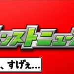 【動画まとめ】人生初のモンストニュースに衝撃を受けるパズドラー【モンスト】