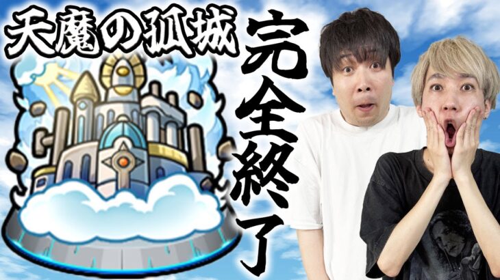 【動画まとめ】【モンスト】天魔の孤城が常設化してしまう件について