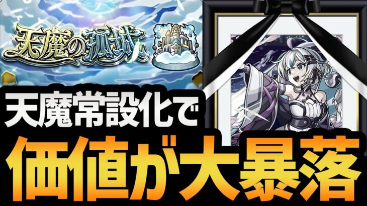 【動画まとめ】【告別式】天魔の孤城常設化！価値が大暴落したキャラ達にお別れを告げよう…！【モンスト/破界の星墓/ネオ運極】