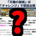 【動画まとめ】天魔常設マジやばくね？【モンスト】