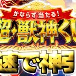 【動画まとめ】【モンスト生放送】マイベストワンガチャ当てるぞ！《かならず当たる！超・獣神くじ》を最速で神引き！