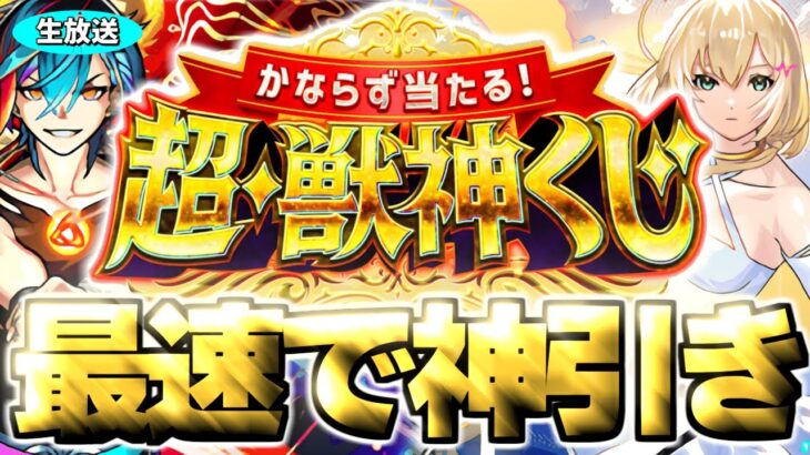 【動画まとめ】【モンスト生放送】マイベストワンガチャ当てるぞ！《かならず当たる！超・獣神くじ》を最速で神引き！