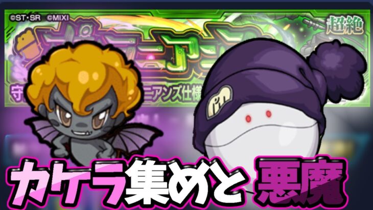 【動画まとめ】【モンスト】チルく守護獣のカケラ集め、そして悪魔がささやいた。