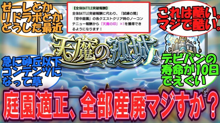 【動画まとめ】【モンスト】天魔の孤城が常設化するけど適正キャラ達の価値どうなんの？….に対するみんなの反応【モンスト反応集】