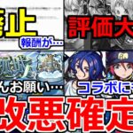 【動画まとめ】【モンスト】「最新情報」《結構ヤバい》※廃止により改悪確定へ…!!豪華報酬が獲得困難に＆優秀キャラの評価大暴落!運営さんこれは改善頼みます!ジークアクスコラボにも影響も!?【天魔の孤城】【破壊の星墓】