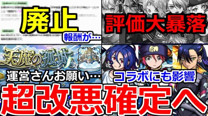 【動画まとめ】【モンスト】「最新情報」《結構ヤバい》※廃止により改悪確定へ…!!豪華報酬が獲得困難に＆優秀キャラの評価大暴落!運営さんこれは改善頼みます!ジークアクスコラボにも影響も!?【天魔の孤城】【破壊の星墓】