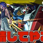 【動画まとめ】超究極『シュウジ・イトウ&ガンダム』やるべしたら【モンスト】【ぎこちゃん】【モンスターストライク】【怪物彈珠】【ジークアクス】