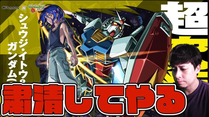 【動画まとめ】超究極『シュウジ・イトウ&ガンダム』やるべしたら【モンスト】【ぎこちゃん】【モンスターストライク】【怪物彈珠】【ジークアクス】