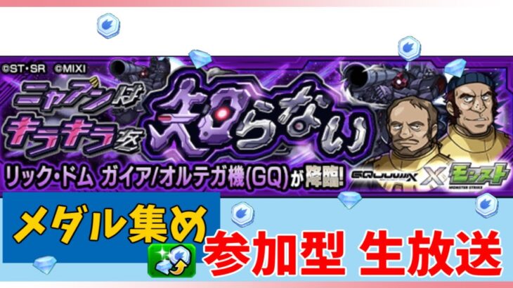 【動画まとめ】【モンスト参加型】ガンダムコラボ　ニャアンはキラキラを知らないでメダル集め周回します！お好きなキャラで参加して下さい！コメントもぜひお願いします。#モンスト #メダル集め #雑談