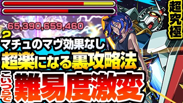 【動画まとめ】【モンスト】超楽になる裏攻略あり！こいつらで難易度激変『超究極 シュウジ・イトウ＆ガンダム』マチュのマヴ効果なし！回復やカウント減少はアレで無効化！【ジークアクスコラボ】【へっぽこストライカー】