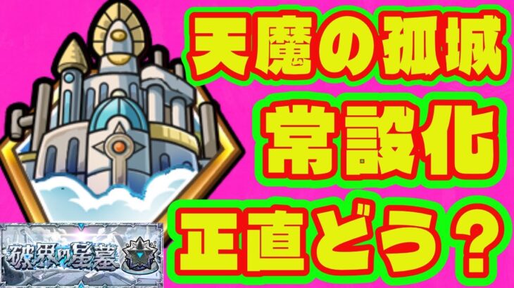 【動画まとめ】【破界の星墓詳細判明】天魔の孤城常設化…正直どう？/超・獣神くじ登場！オーブ５個！景品はマイベストワンガチャ！/超究極シュウジ登場！/破界の星墓詳細/天魔の孤城卒業【モンストニュース】