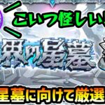 【動画まとめ】【🔴モンストライブ】新高難易度クエスト『破界の星墓』でハマりそうなキャラを厳選！【けーどら】