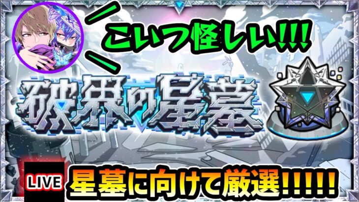 【動画まとめ】【🔴モンストライブ】新高難易度クエスト『破界の星墓』でハマりそうなキャラを厳選！【けーどら】