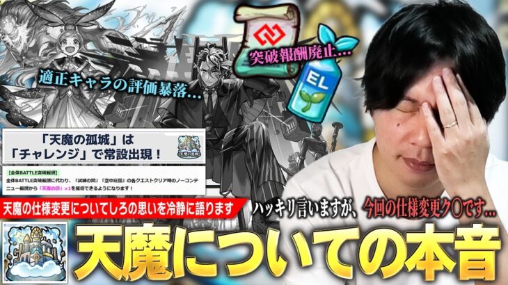 【動画まとめ】【本音】しろ「今回の仕様変更、ハッキリ言ってク〇です」まさかのバトル突破報酬廃止！アイテムも入手できず、適正キャラたちの評価も暴落！『天魔の孤城』問題点・改善策を本音で語ります！【モンスト】【しろ】