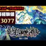 【動画まとめ】【モンスト】黎絶『プロポバテ』攻略を楽しむ!!《ランク上げを添えて》【ぺんぺん】