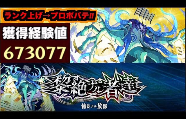 【動画まとめ】【モンスト】黎絶『プロポバテ』攻略を楽しむ!!《ランク上げを添えて》【ぺんぺん】