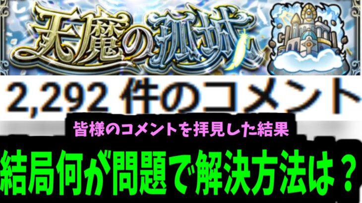 【動画まとめ】【天魔改善願い】運営さんお願いしますーーーーー！！！！！【モンスト】