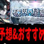 【動画まとめ】全伏線、回収開始。結局誰が回収されるのか…【破界の星墓】【モンスト】