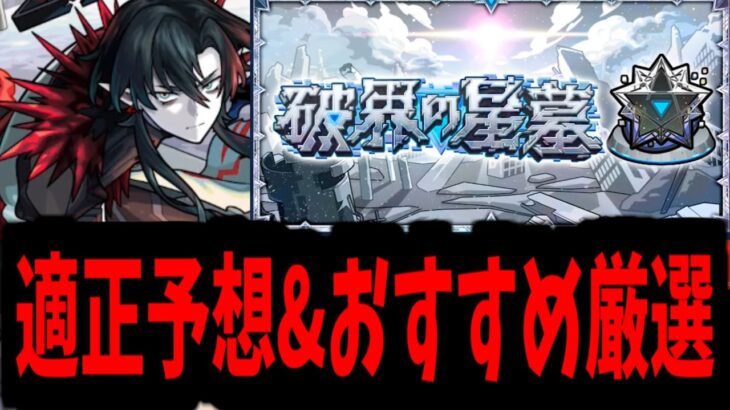 【動画まとめ】全伏線、回収開始。結局誰が回収されるのか…【破界の星墓】【モンスト】