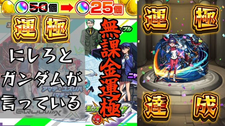 【動画まとめ】【モンスト】(ジークアクス編)新規アカウントガチャ半額キャンペーンを利用して無課金でガチャ限運極にしてみた！【ゆっくり実況】