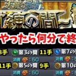 【動画まとめ】【さよなら】常設化する天魔の孤城って今はクリアに何分かかるの？(試練編)【モンスト】