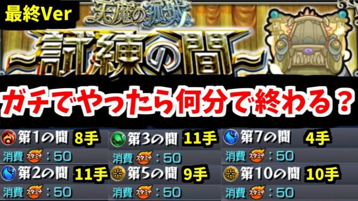 【動画まとめ】【さよなら】常設化する天魔の孤城って今はクリアに何分かかるの？(試練編)【モンスト】