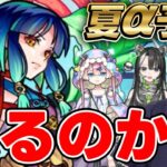 【動画まとめ】【モンスト】夏αキャラくるならこのキャラ…！！モンスト夏休みα大予想！