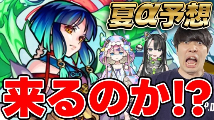 【動画まとめ】【モンスト】夏αキャラくるならこのキャラ…！！モンスト夏休みα大予想！