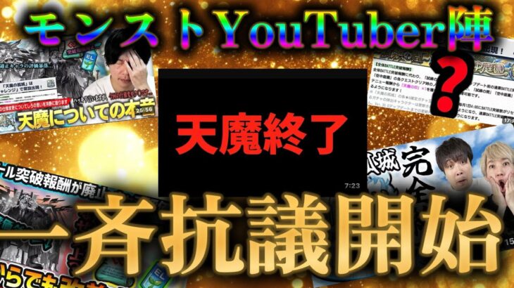 【動画まとめ】【革命】有名モンスト配信者たちが足並み揃えて運営に改善を求める時代に突入