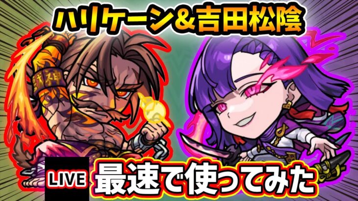 【動画まとめ】【🔴モンストライブ】『ハリケーン・吉田松陰』獣神化改を最速で使ってみた【けーどら】