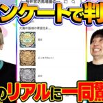 【動画まとめ】【モンスト】天魔の孤城に対するリアルな意見に一同驚愕!?視聴者投票ランキング！【視聴者アンケート】