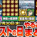 【動画まとめ】【モンスト】モンストの日やることまとめ※超激熱※神殿で複数キャンペ開催！破界の星墓で使えそうなキャラのわくわくを厳選しよう！周回すべき絶級と適正まとめ【ジークアクスコラボ】【へっぽこストライカー】