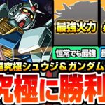 【動画まとめ】【モンスト】コラボ最高難易度に勝利せよ『超究極 シュウジ・イトウ＆ガンダム』最強は意外なあのキャラ？他属性でも難易度を変えるサポーターもいるぞ！適正予想【ジークアクスコラボ】【へっぽこストライカー】
