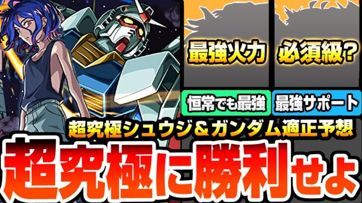 【動画まとめ】【モンスト】コラボ最高難易度に勝利せよ『超究極 シュウジ・イトウ＆ガンダム』最強は意外なあのキャラ？他属性でも難易度を変えるサポーターもいるぞ！適正予想【ジークアクスコラボ】【へっぽこストライカー】