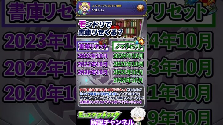 【動画まとめ】【モンスト】今年のモンドリで書庫リセット来る？今更聞けないリセットタイミングと周期について