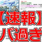 【動画まとめ】【モンスト】「速報」《運営さんまじか》※まじでとんでもないことになったぞ!!報酬増加＆緩和措置で最高過ぎる!!＆明日のモンストニュース予想【天魔の孤城】