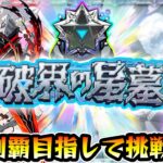 【動画まとめ】【🔴モンストライブ】超高難易度クエスト『破界の星墓』完全制覇するまで生攻略！【けーどら】