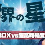 【動画まとめ】破界の星墓、全宇宙最速踏破を目指して【モンスト】【ぎこちゃん】【モンスターストライク】【怪物彈珠】