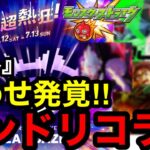 【動画まとめ】【モンスト】『号外』匂わせ発覚‼︎モンドリコラボ【モンストコラボ予想】