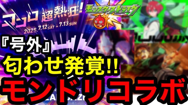【動画まとめ】【モンスト】『号外』匂わせ発覚‼︎モンドリコラボ【モンストコラボ予想】