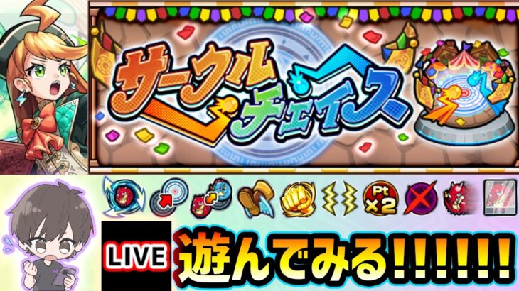 【動画まとめ】【🔴モンストライブ】期間限定の対戦コンテンツ『サークルチェイス』遊んでみる！！！【けーどら】