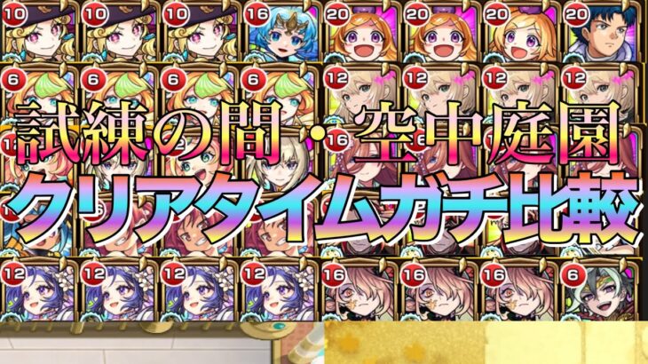 【動画まとめ】【検証】どっちが早い??天魔の孤城試練の間＆空中庭園クリアタイムガチ比較【モンスト】【天魔の孤城】