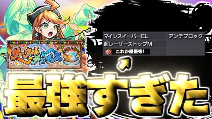 【動画まとめ】【モンスト】※このアビリティが超優秀！あのキャラがマジで強すぎた…《サークルチェイス》 攻略