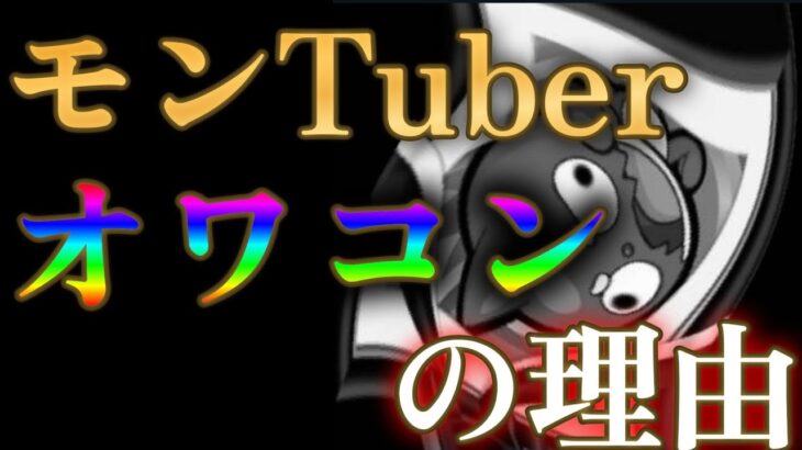 【動画まとめ】モンスト配信者がオワコンになっていった複合的理由