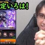 【動画まとめ】【モンスト】新限定いろは狙い！激獣神祭ガチャ！