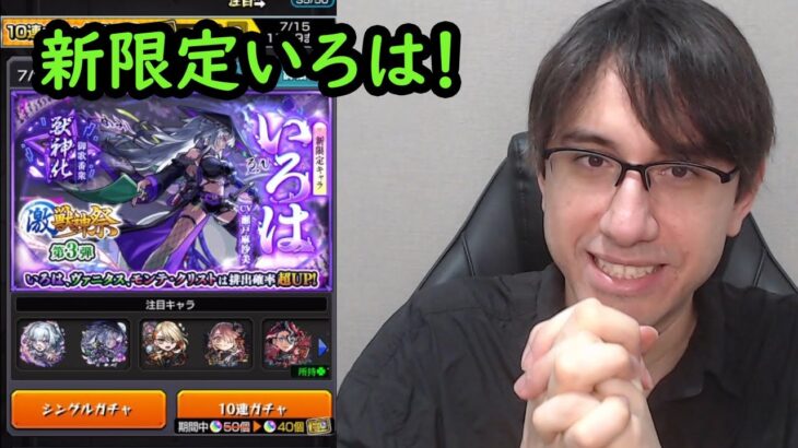 【動画まとめ】【モンスト】新限定いろは狙い！激獣神祭ガチャ！