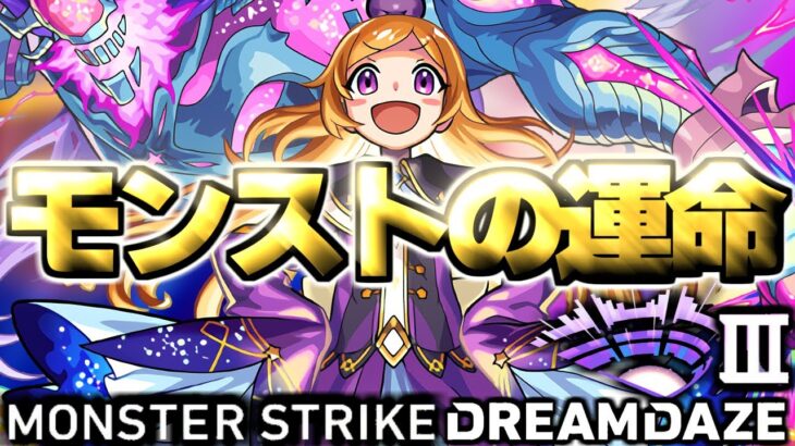 【動画まとめ】これがダメならモンストがやばい