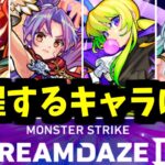 【動画まとめ】このキャラの進化でモンドリは覚醒する【進化予想】【モンスト】