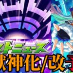【動画まとめ】【モンスト】モンドリⅢ獣神化改、真獣神化キャラ予想！！